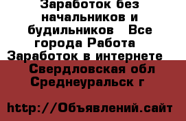 Заработок без начальников и будильников - Все города Работа » Заработок в интернете   . Свердловская обл.,Среднеуральск г.